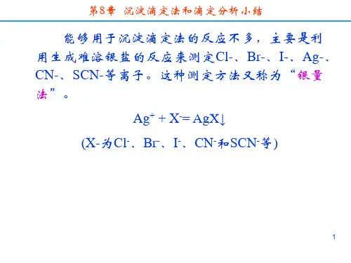 第8章沉淀滴定法和滴定分析小结