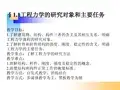 工程力学第一章第一节 工程力学的研究对象和主要任务