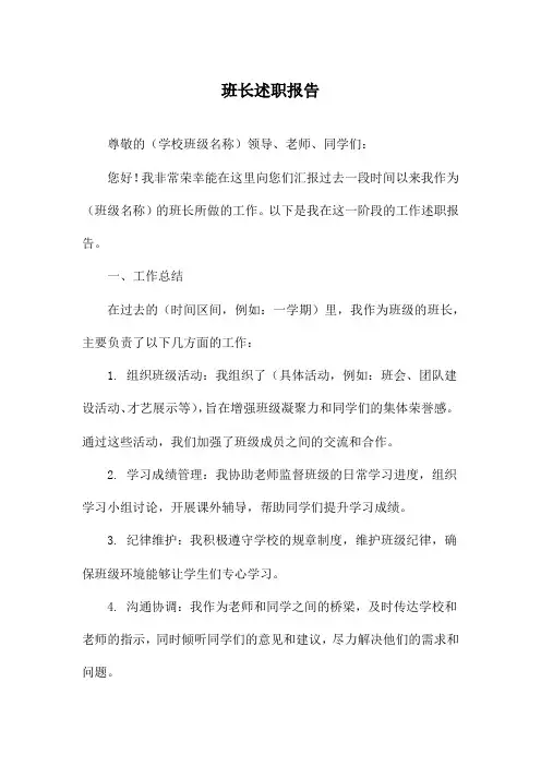 班长述职报告