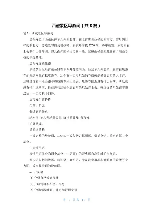 西藏景区导游词(共8篇)