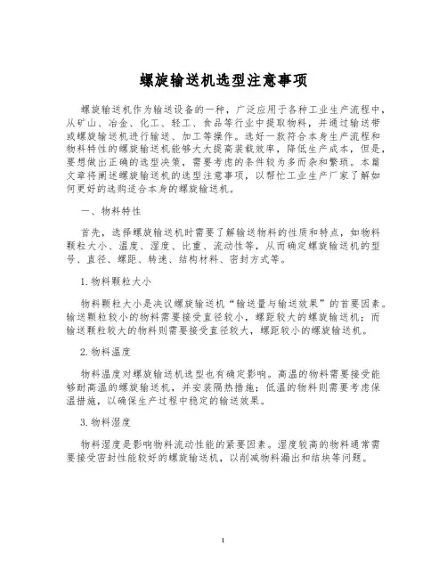 螺旋输送机选型注意事项