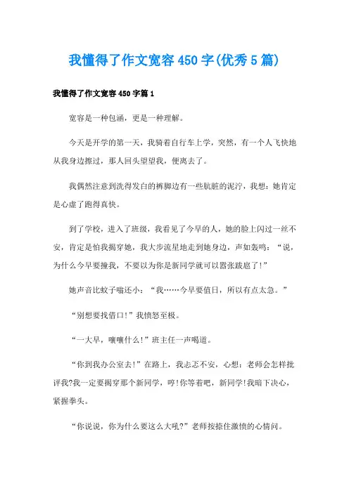 我懂得了作文宽容450字(优秀5篇)