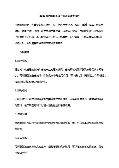 2023年丙烯酸乳液行业市场调查报告