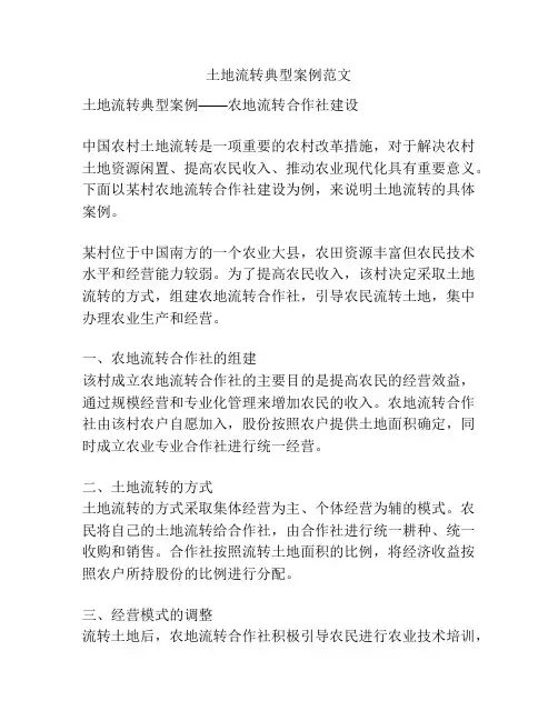 土地流转典型案例范文