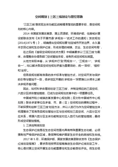 空间规划丨三区三线划定与管控思路