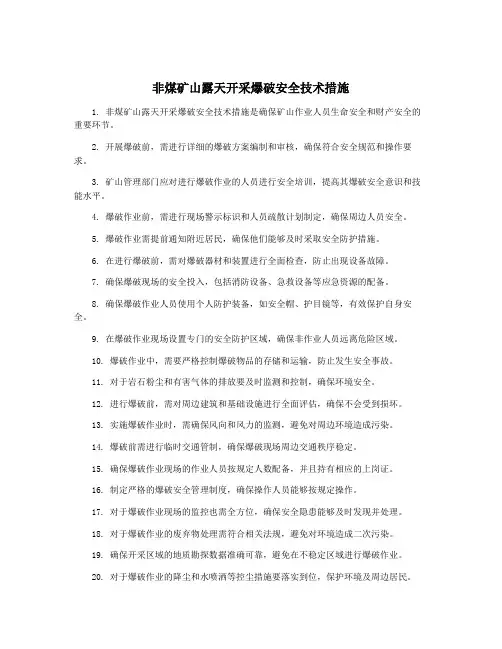 非煤矿山露天开采爆破安全技术措施