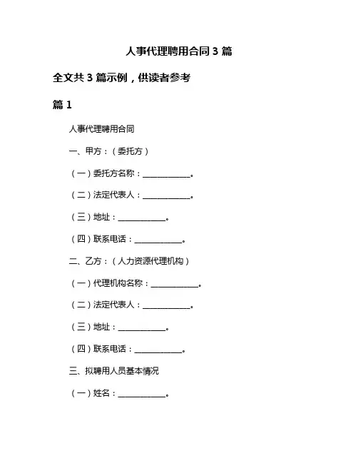 人事代理聘用合同3篇