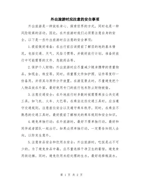 外出旅游时应注意的安全事项