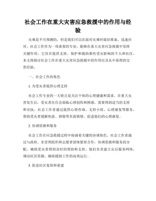 社会工作在重大灾害应急救援中的作用与经验