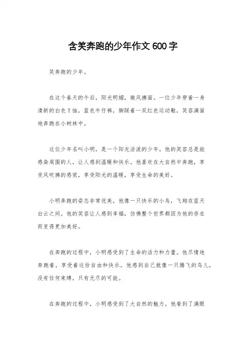 含笑奔跑的少年作文600字