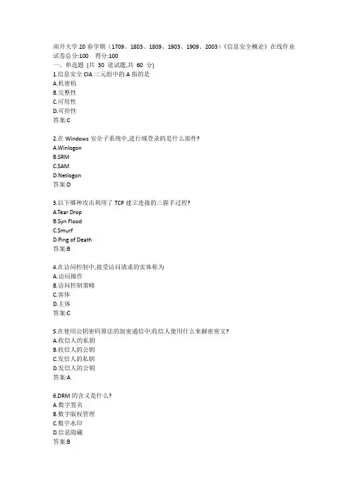南开大学20春学期(1709、1803、1809、1903、1909、2003)《信息安全概论》在线作业