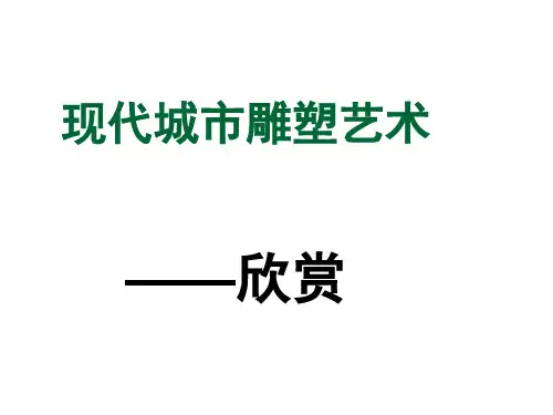 浙美版 美术 九年级上册 1 城市雕塑 (18张)