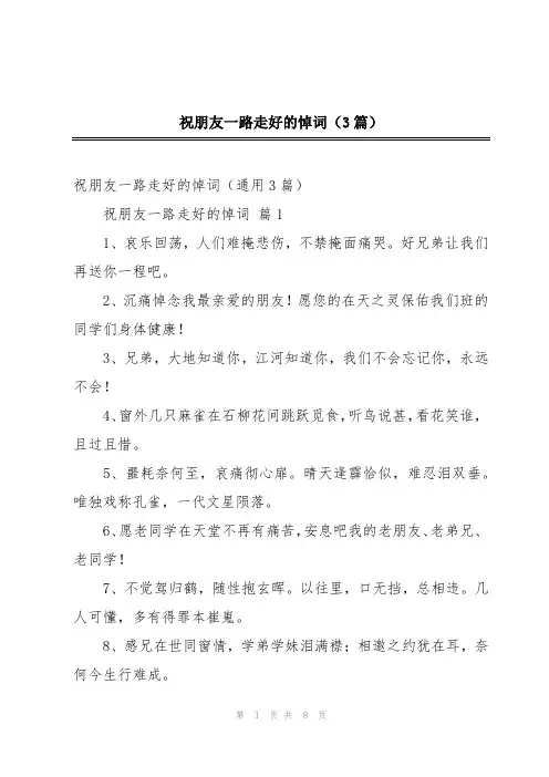 祝朋友一路走好的悼词(3篇)