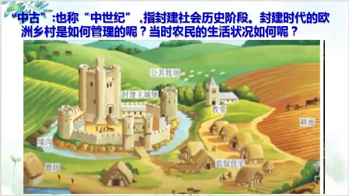 部编版《封建代的欧洲》完美课件-PPT精美课件