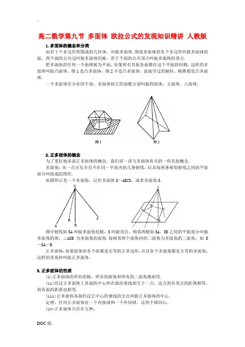 高二数学第九节 多面体 欧拉公式的发现知识精讲 人教版