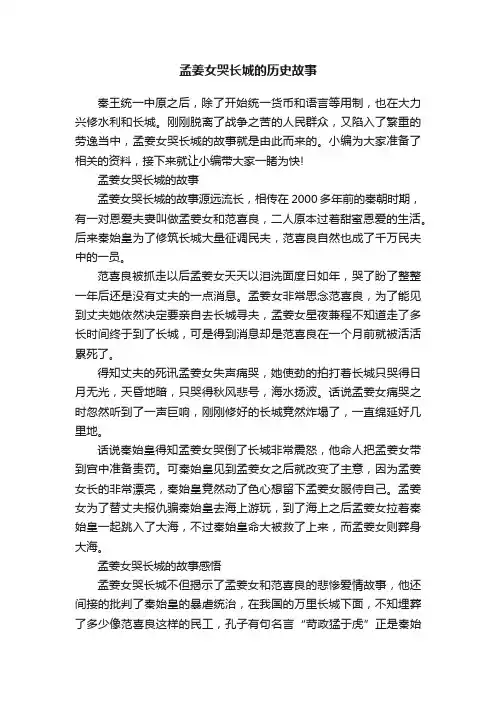 孟姜女哭长城的历史故事