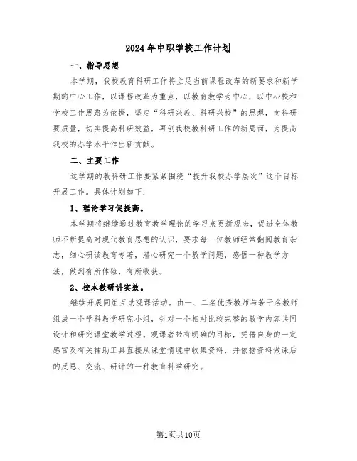 2024年中职学校工作计划（五篇）