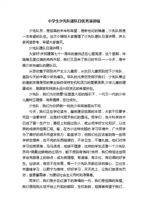 小学生少先队建队日优秀演讲稿