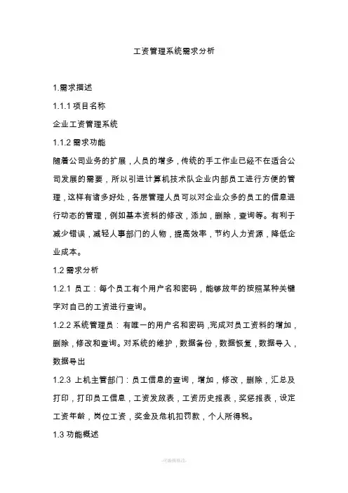 软件工程设计企业工资管理系统