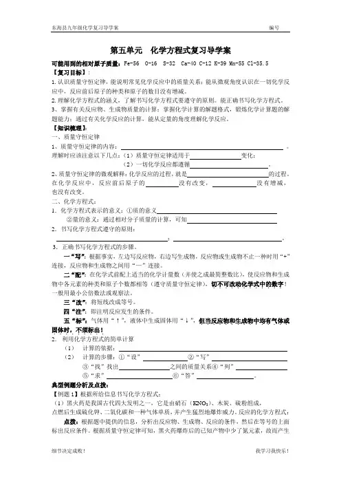 (完整版)初三化学专题复习导学案-化学方程式
