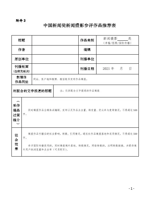 中国新闻奖新闻摄影参评作品推荐表