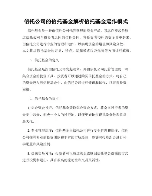 信托公司的信托基金解析信托基金运作模式