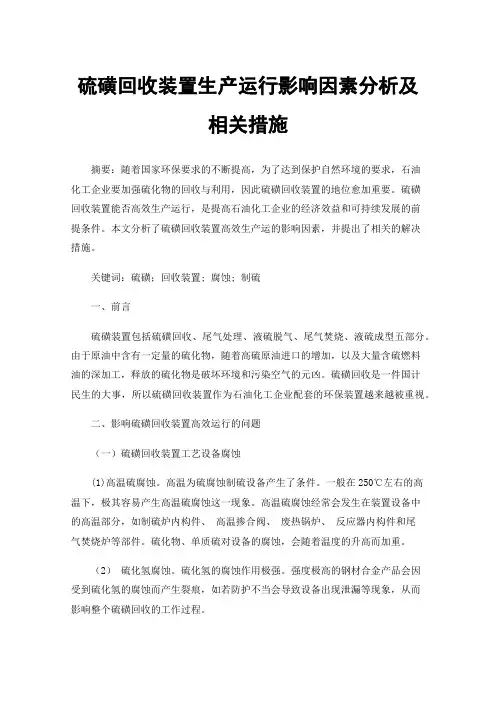 硫磺回收装置生产运行影响因素分析及相关措施
