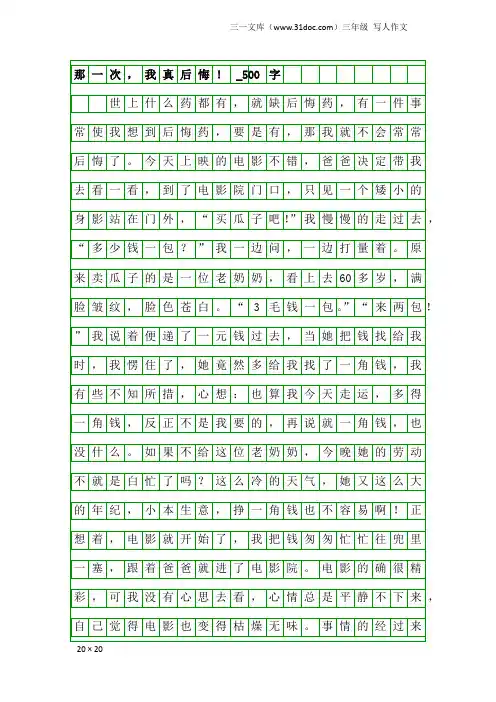 三年级写人作文：那一次,我真后悔!_500字