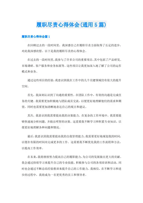 履职尽责心得体会(通用5篇)