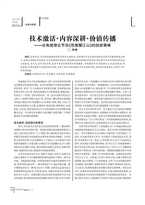 技术激活·内容深耕·价值传播——论电视理论节目《思想耀江山》的创新策略