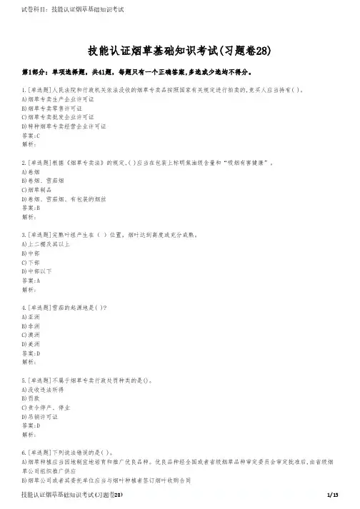 技能认证烟草基础知识考试(习题卷28)