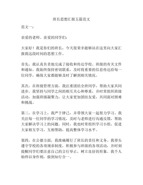 班长思想汇报五篇范文