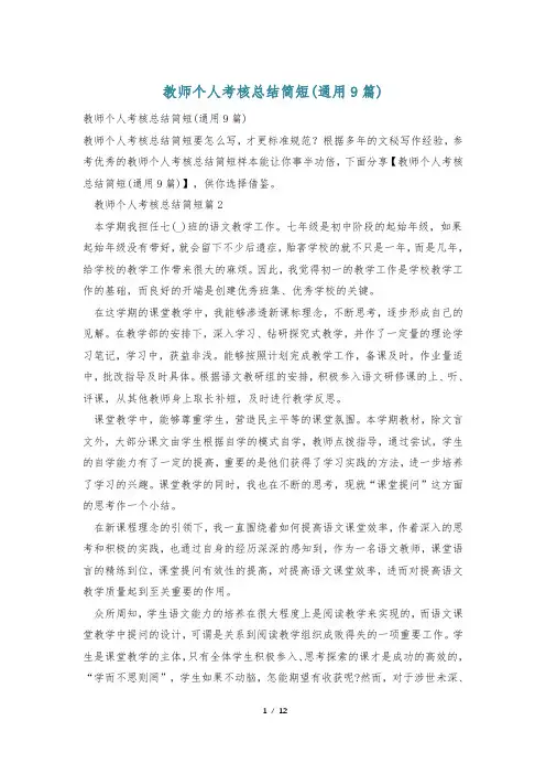 教师个人考核总结简短(通用9篇)