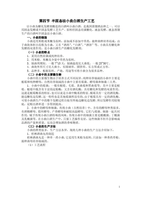 酿造工艺学教案——第三章第四节半固态法小曲白酒生产工艺