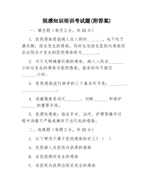 院感知识培训考试题(附答案)