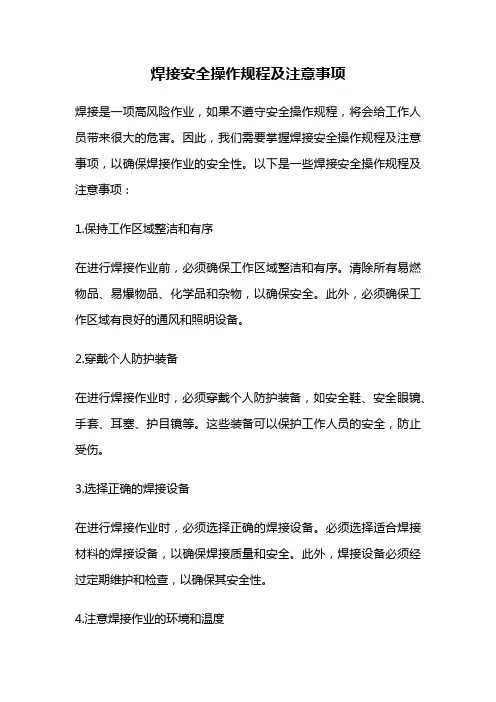 焊接安全操作规程及注意事项