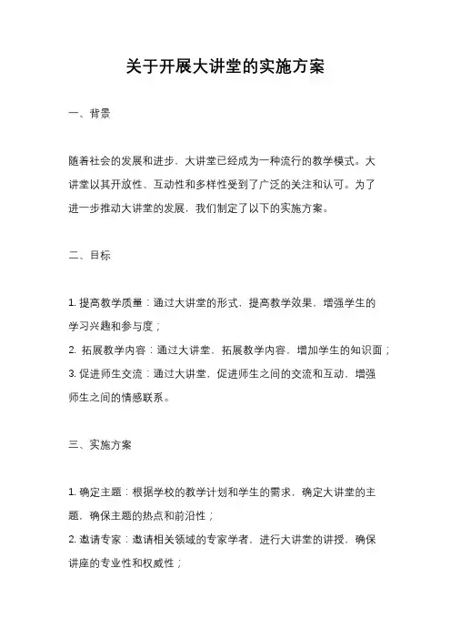关于开展大讲堂的实施方案