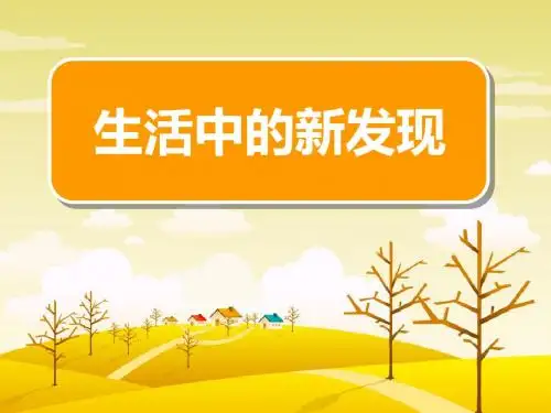 苏教版语文三年级下册语文我的发现作文教学设计-演示文稿