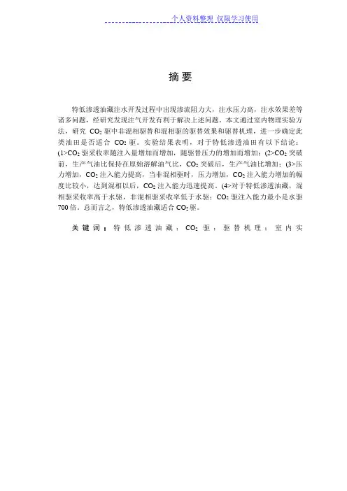 特低渗透藏CO驱效果研究报告