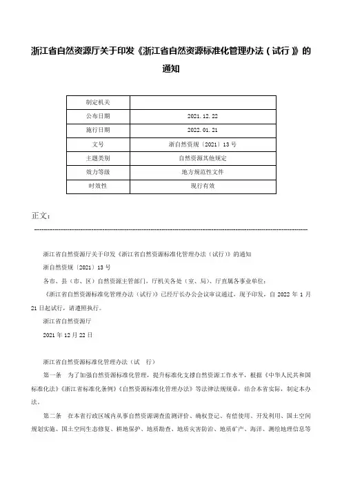 浙江省自然资源厅关于印发《浙江省自然资源标准化管理办法（试行）》的通知-浙自然资规〔2021〕13号