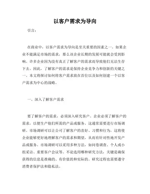 以客户需求为导向