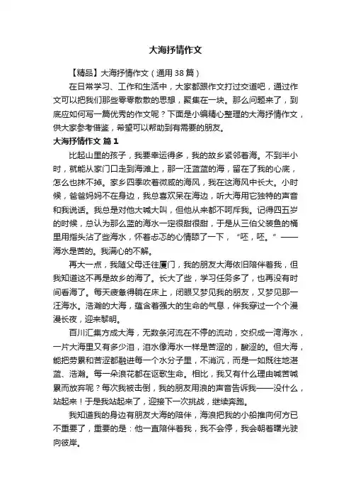 【精品】大海抒情作文（通用38篇）