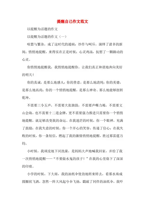 提醒自己作文范文
