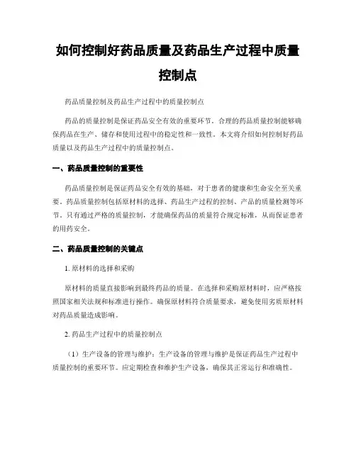 如何控制好药品质量及药品生产过程中质量控制点