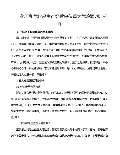 化工和危化品生产经营单位重大危险源判定标准