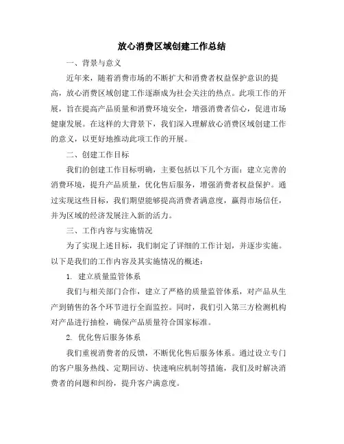 放心消费区域创建工作总结