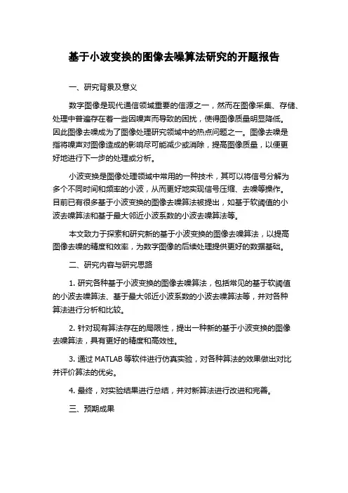基于小波变换的图像去噪算法研究的开题报告