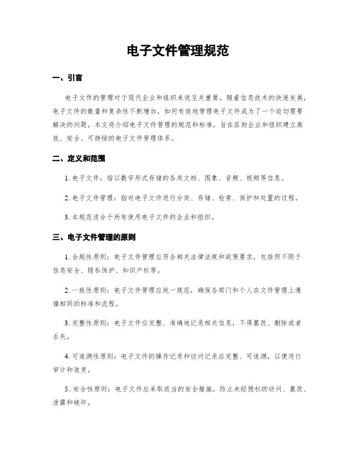 电子文件管理规范