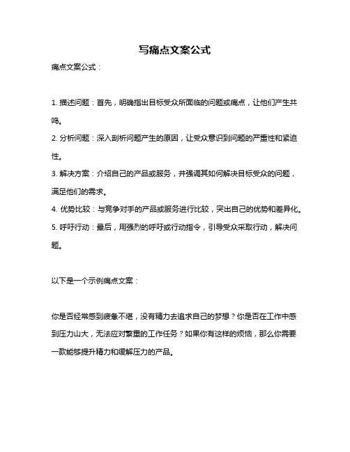 写痛点文案公式