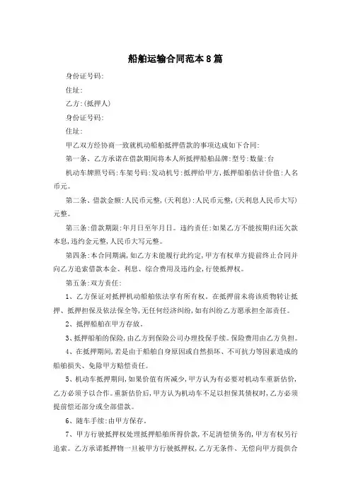 船舶运输合同范本8篇